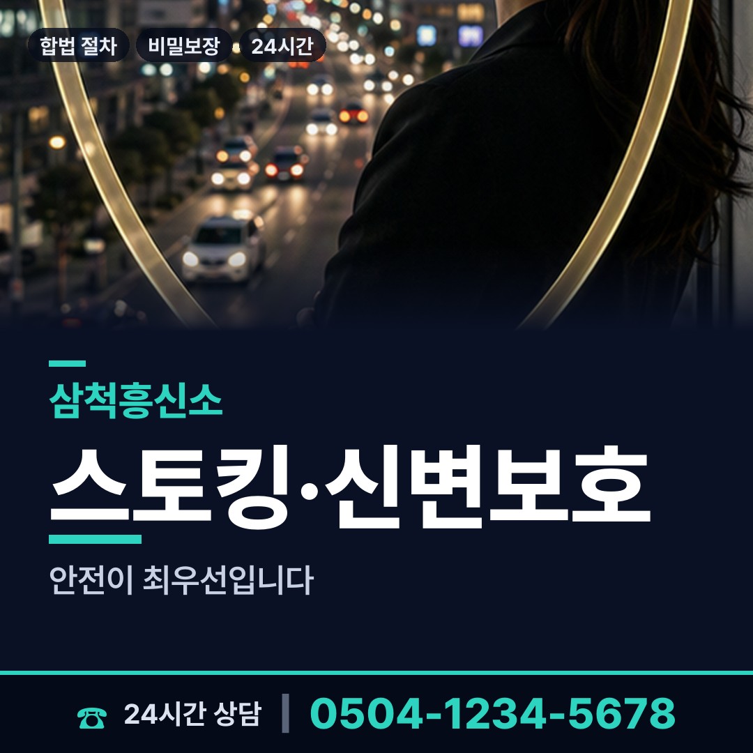 삼척 원덕읍 야간조사 상담 안내