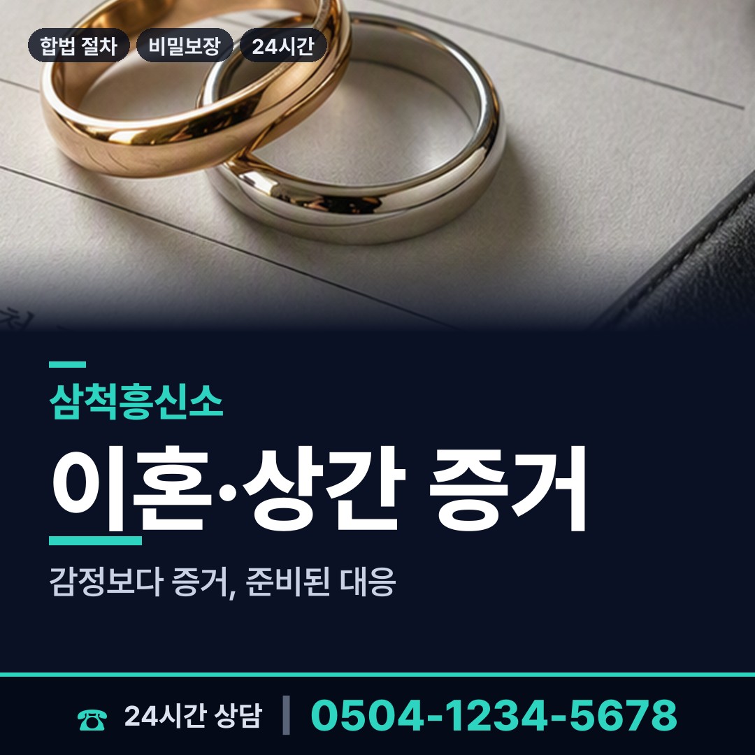 삼척 근덕면 재산분할조사 상담 안내